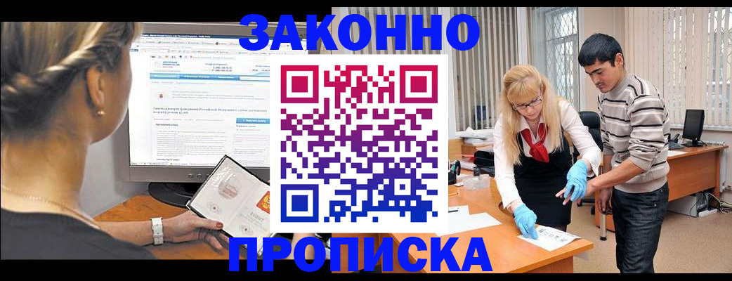 прописка иностранных граждан в Благовещенске