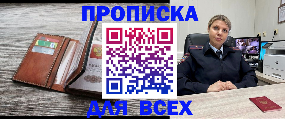 где прописаться в Благовещенске