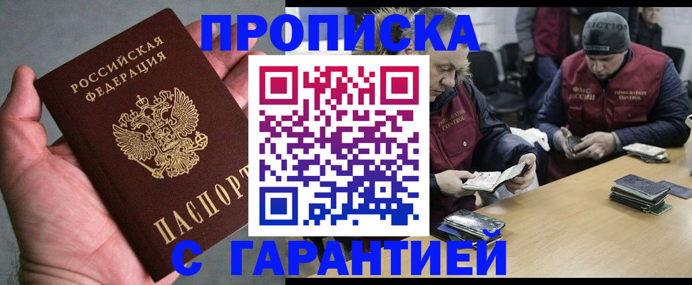 прописка штамп в Благовещенске