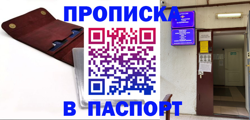 временная прописка в Благовещенске