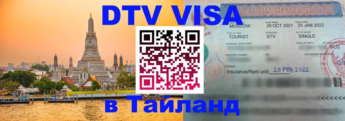 DTV Виза в Тайланд для россиян 