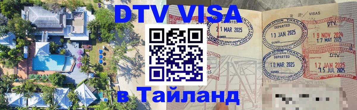 Как сделать DTV визу в Тайланд 